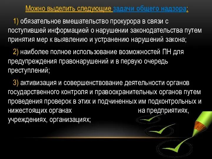 Можно выделить следующие задачи общего надзора: 1) обязательное вмешательство прокурора в связи