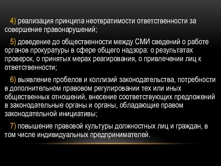 4) реализация принципа неотвратимости ответственности за совершение правонарушений; 5) доведение до общественности