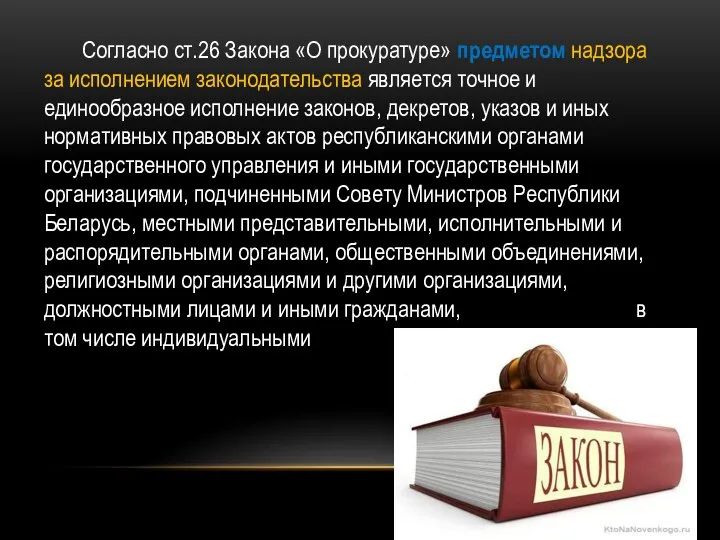 Согласно ст.26 Закона «О прокуратуре» предметом надзора за исполнением законодательства является точное