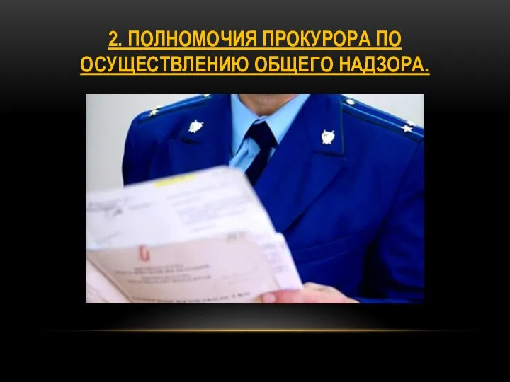 2. ПОЛНОМОЧИЯ ПРОКУРОРА ПО ОСУЩЕСТВЛЕНИЮ ОБЩЕГО НАДЗОРА.