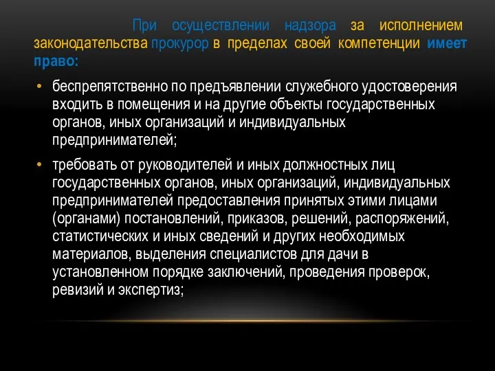 При осуществлении надзора за исполнением законодательства прокурор в пределах своей компетенции имеет