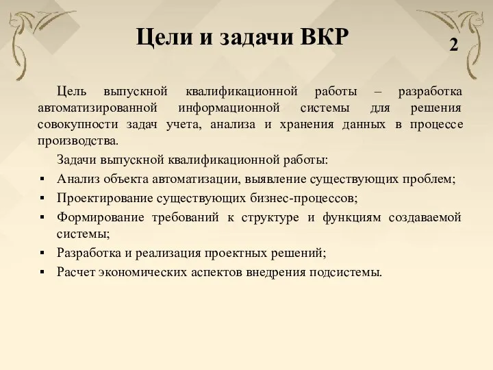 Цели и задачи ВКР Цель выпускной квалификационной работы – разработка автоматизированной информационной