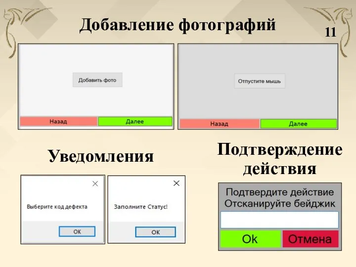 Добавление фотографий Уведомления Подтверждение действия 11