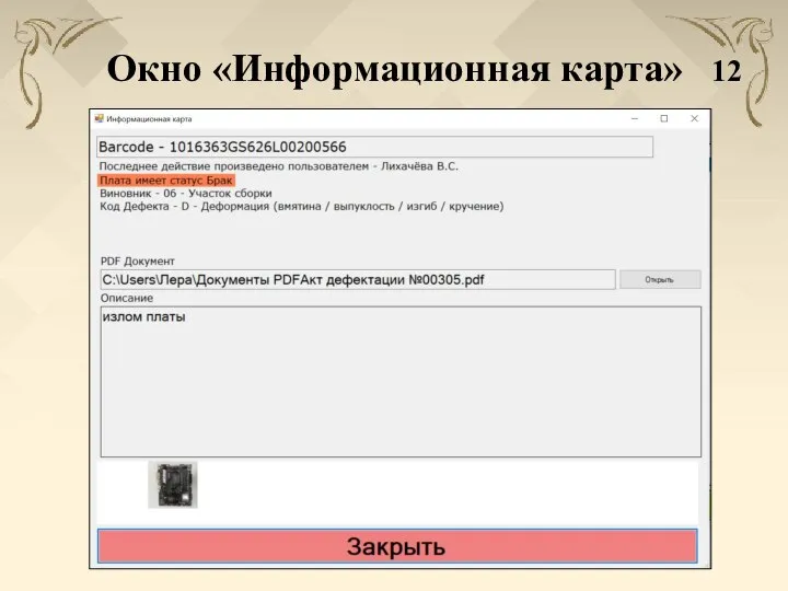 Окно «Информационная карта» 12