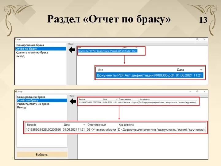 Раздел «Отчет по браку» 13