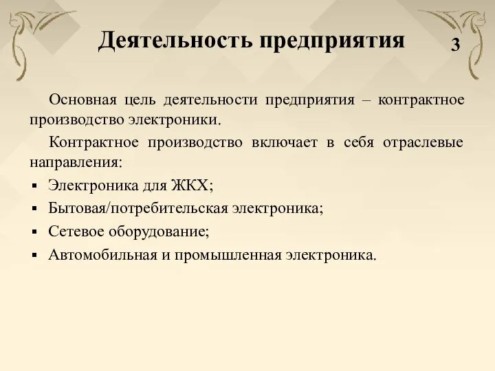 Деятельность предприятия Основная цель деятельности предприятия – контрактное производство электроники. Контрактное производство