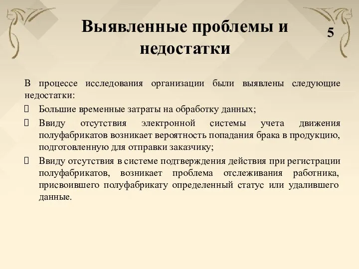 Выявленные проблемы и недостатки В процессе исследования организации были выявлены следующие недостатки: