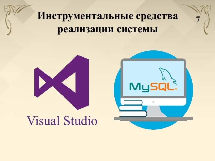 Инструментальные средства реализации системы 7