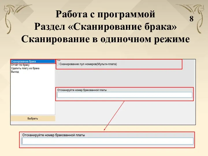 Работа с программой Раздел «Сканирование брака» Сканирование в одиночном режиме 8