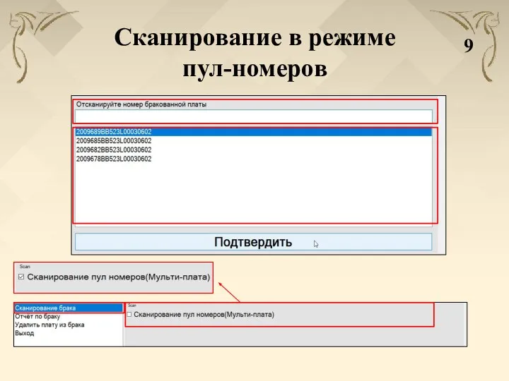 Сканирование в режиме пул-номеров 9