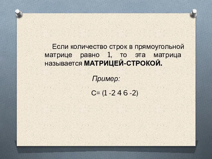 Если количество строк в прямоугольной матрице равно 1, то эта матрица называется