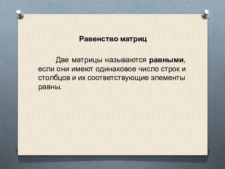 Равенство матриц Две матрицы называются равными, если они имеют одинаковое число строк