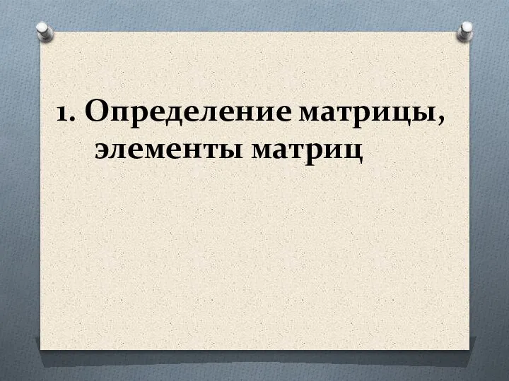 1. Определение матрицы, элементы матриц