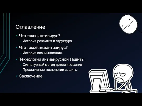 Оглавление Что такое антивирус? История развития и структура. Что такое лжеантивирус? История