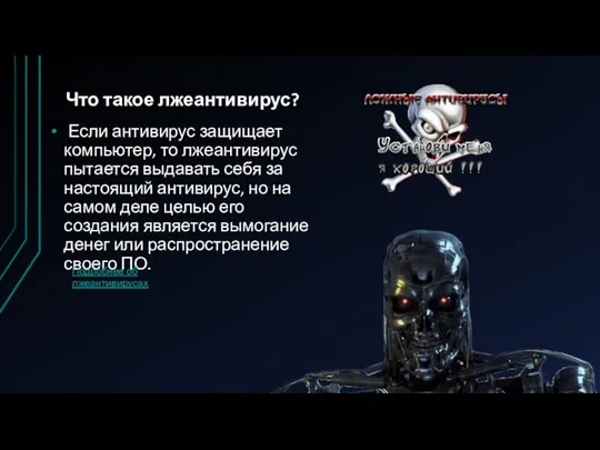 Что такое лжеантивирус? Если антивирус защищает компьютер, то лжеантивирус пытается выдавать себя