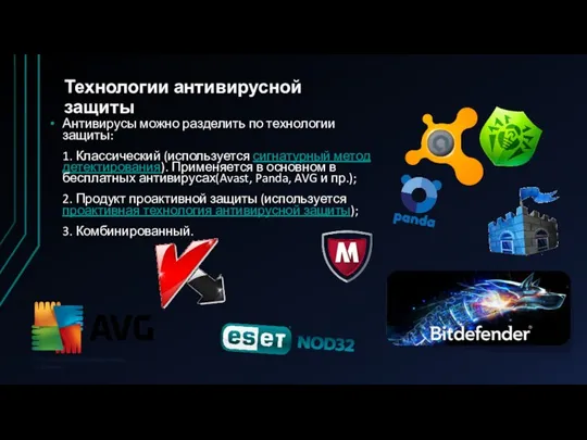 Технологии антивирусной защиты Антивирусы можно разделить по технологии защиты: 1. Классический (используется