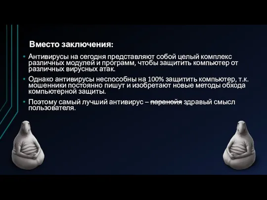 Вместо заключения: Антивирусы на сегодня представляют собой целый комплекс различных модулей и