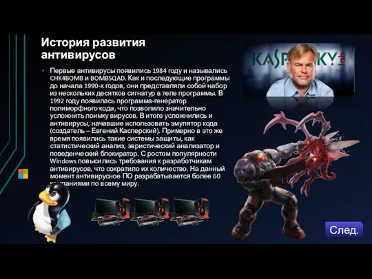 История развития антивирусов След. Первые антивирусы появились 1984 году и назывались CHK4BOMB