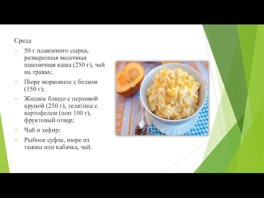 Среда 50 г плавленого сырка, разваренная молочная пшеничная каша (250 г), чай