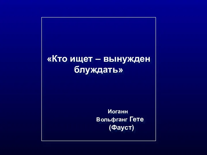 «Кто ищет – вынужден блуждать» Иоганн Вольфганг Гете (Фауст) ЭМБ: Лимфоцитов >