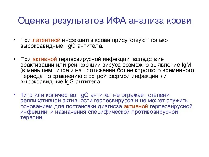 Оценка результатов ИФА анализа крови При латентной инфекции в крови присутствуют только