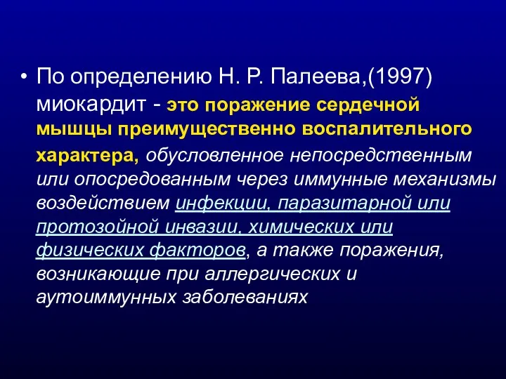 По определению Н. Р. Палеева,(1997) миокардит - это поражение сердечной мышцы преимущественно