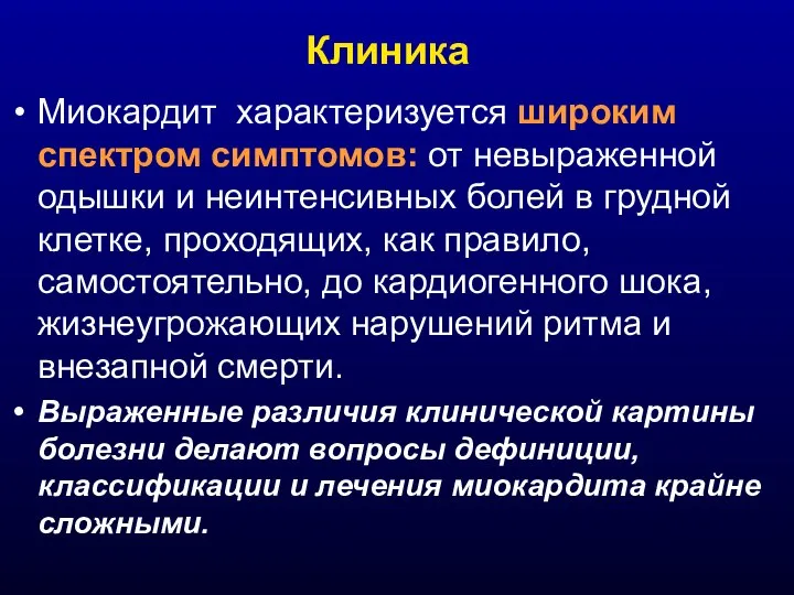 Клиника Миокардит характеризуется широким спектром симптомов: от невыраженной одышки и неинтенсивных болей