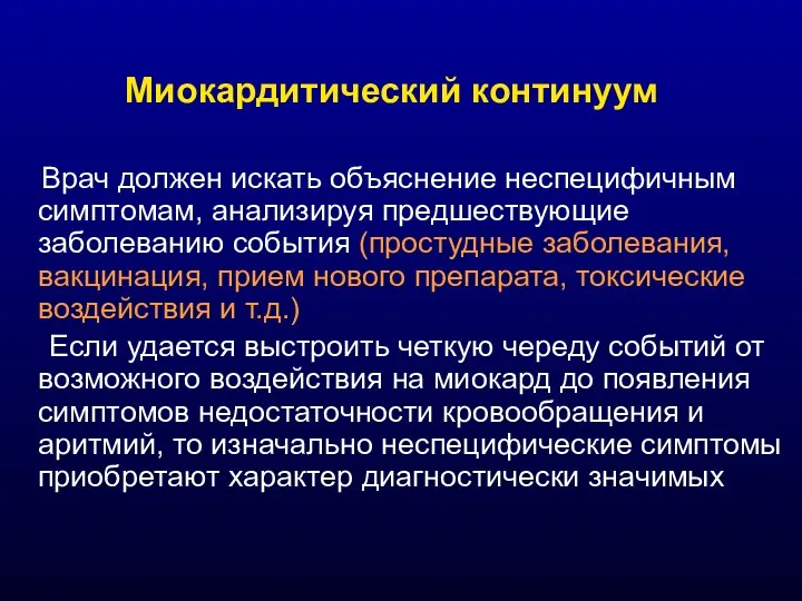 Миокардитический континуум Врач должен искать объяснение неспецифичным симптомам, анализируя предшествующие заболеванию события