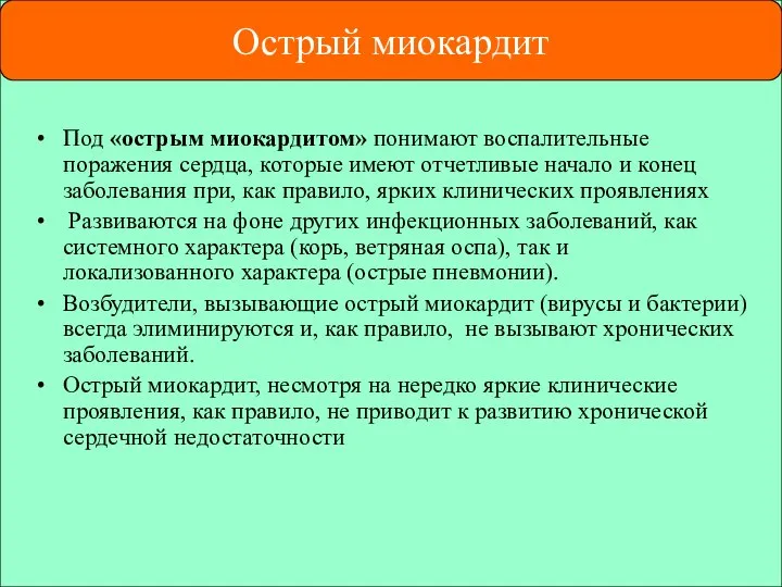 Под «острым миокардитом» понимают воспалительные поражения сердца, которые имеют отчетливые начало и