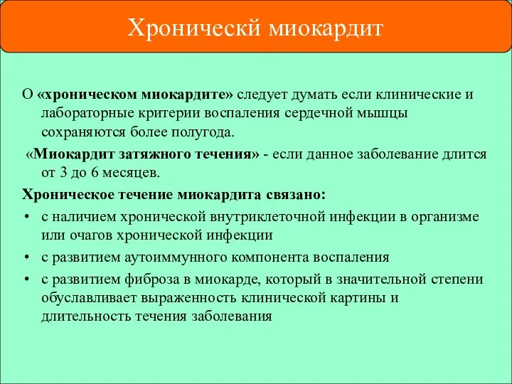 О «хроническом миокардите» следует думать если клинические и лабораторные критерии воспаления сердечной