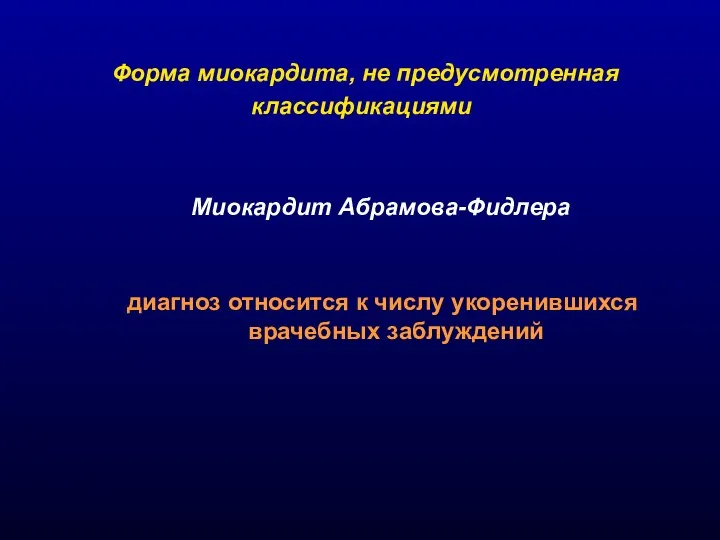 6 Особенности клинических вариантов 6.1 Острый миокардит протекающий под маской ОКС. 6.2