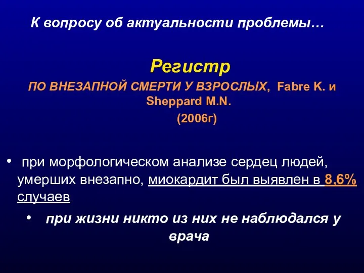 К вопросу об актуальности проблемы… Регистр ПО ВНЕЗАПНОЙ СМЕРТИ У ВЗРОСЛЫХ, Fabre