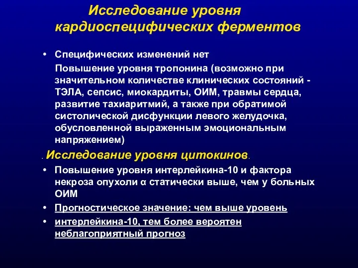 6 Особенности клинических вариантов 6.1 Острый миокардит протекающий под маской ОКС. 6.2