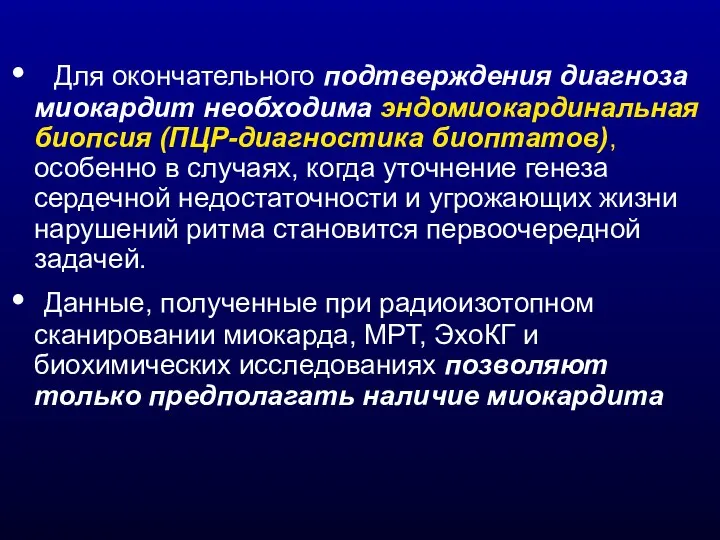 Для окончательного подтверждения диагноза миокардит необходима эндомиокардинальная биопсия (ПЦР-диагностика биоптатов), особенно в