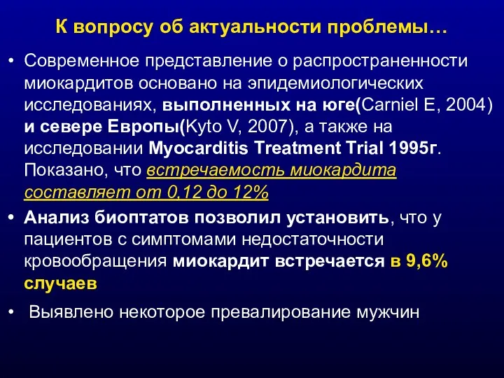 К вопросу об актуальности проблемы… Современное представление о распространенности миокардитов основано на