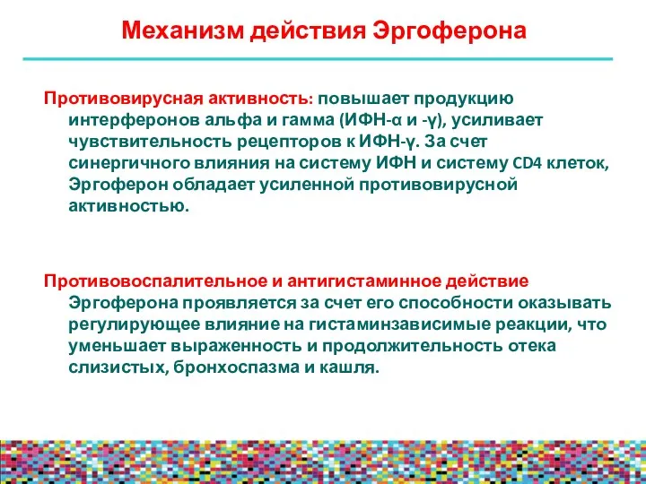 Механизм действия Эргоферона Противовирусная активность: повышает продукцию интерферонов альфа и гамма (ИФН-α