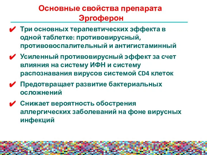 Основные свойства препарата Эргоферон Три основных терапевтических эффекта в одной таблетке: противовирусный,