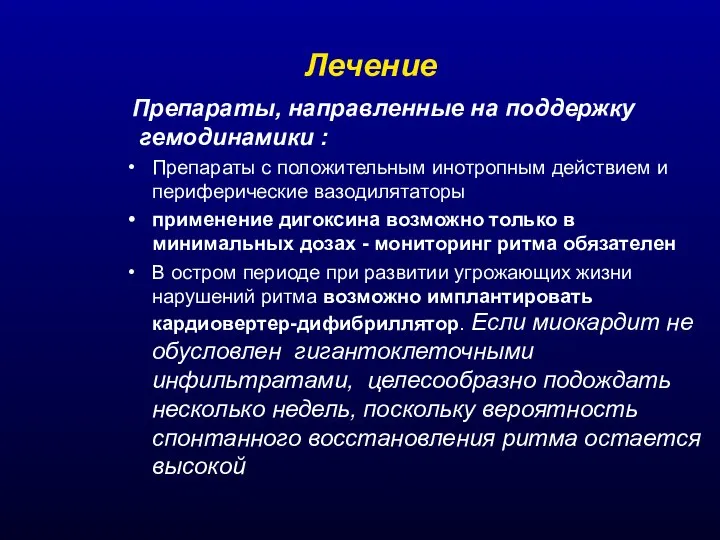 Лечение 9 Прогноз 10 Дифференциальный диагноз миокардитов. 10.1 Дифференциальный диагноз с ОИМ