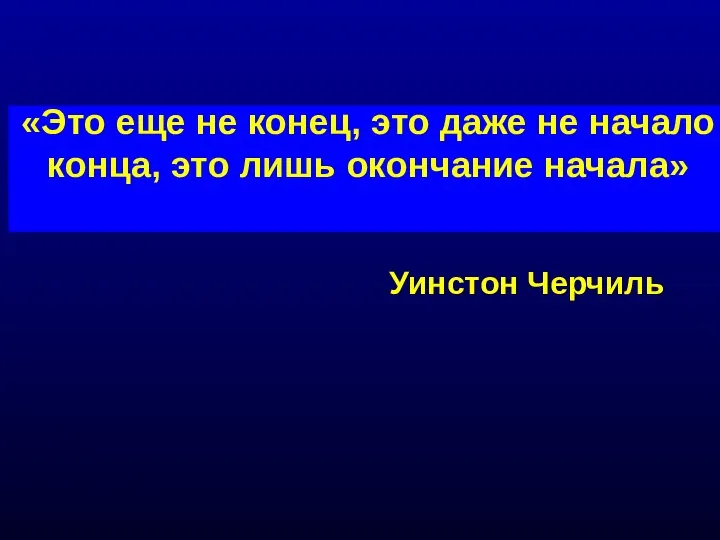 «Это еще не конец, это даже не начало конца, это лишь окончание начала» Уинстон Черчиль