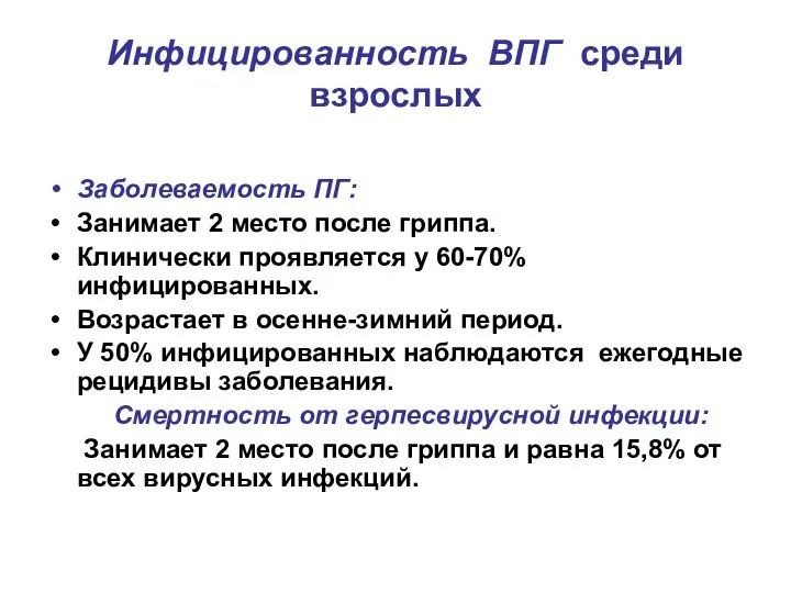 Инфицированность ВПГ среди взрослых Заболеваемость ПГ: Занимает 2 место после гриппа. Клинически