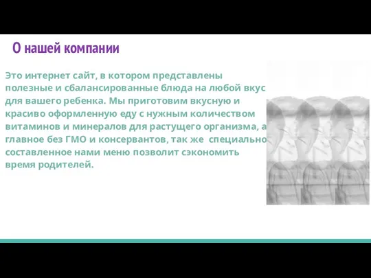 О нашей компании Это интернет сайт, в котором представлены полезные и сбалансированные