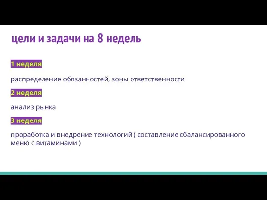 цели и задачи на 8 недель 1 неделя распределение обязанностей, зоны ответственности