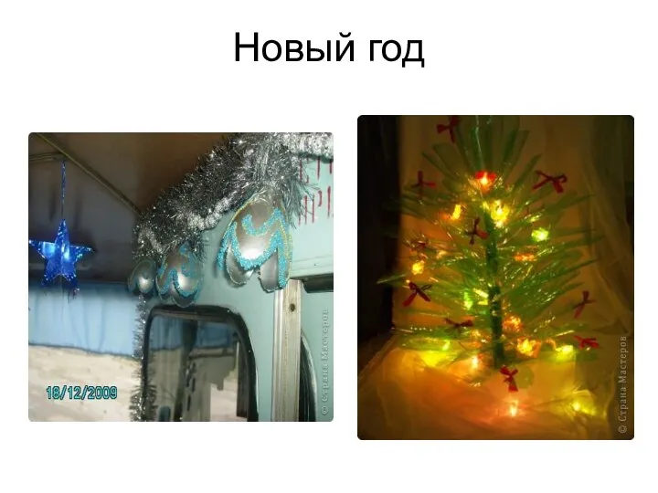 Новый год