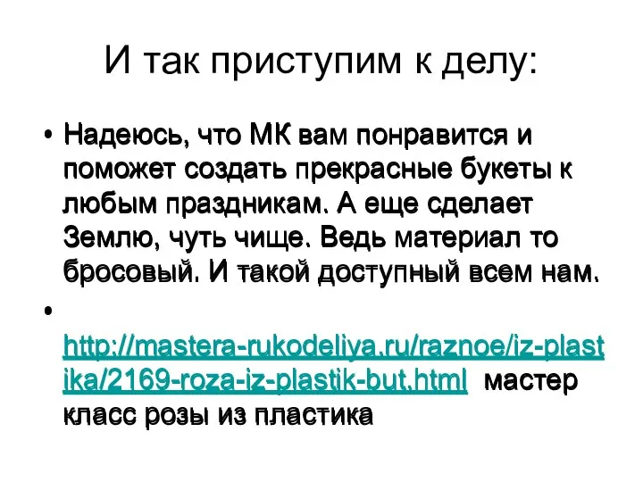 И так приступим к делу: Надеюсь, что МК вам понравится и поможет