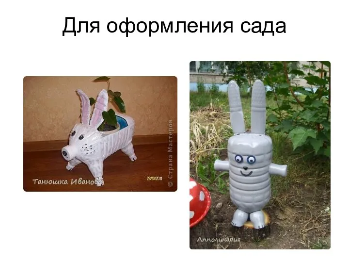 Для оформления сада