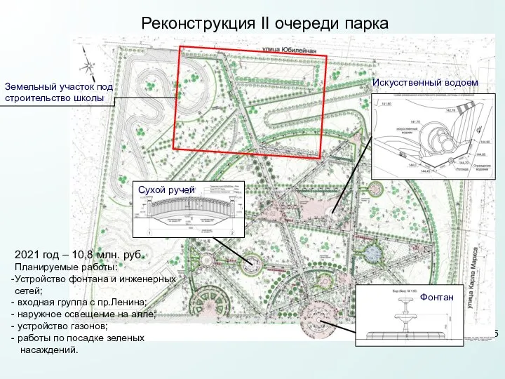 Реконструкция II очереди парка Искусственный водоем Фонтан Сухой ручей Земельный участок под