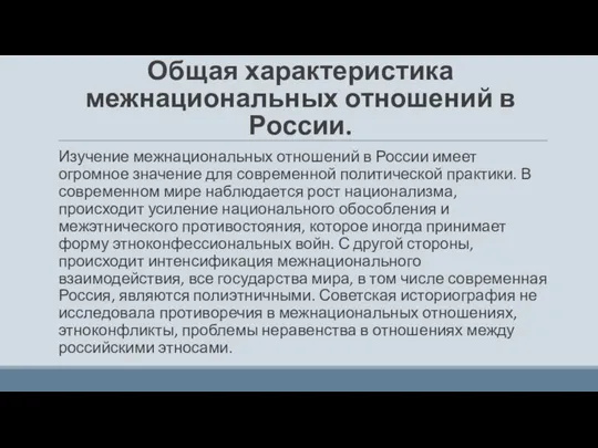 Общая характеристика межнациональных отношений в России. Изучение межнациональных отношений в России имеет