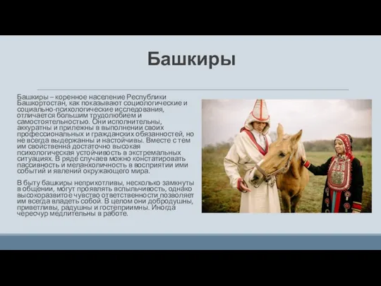 Башкиры Башкиры – коренное население Республики Башкортостан, как показывают социологические и социально-психологические