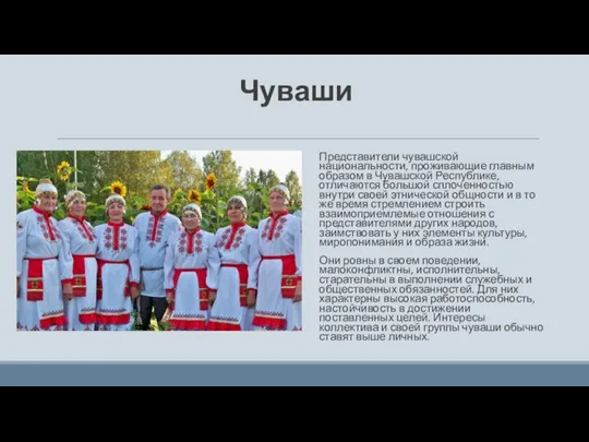 Чуваши Представители чувашской национальности, проживающие главным образом в Чувашской Республике, отличаются большой