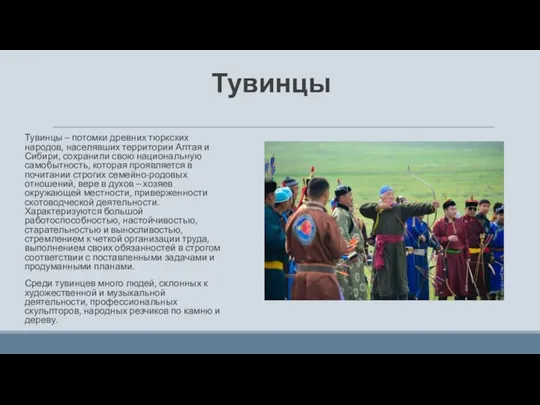 Тувинцы Тувинцы – потомки древних тюркских народов, населявших территории Алтая и Сибири,